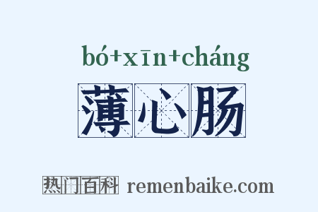 薄心肠是什么意思的图片